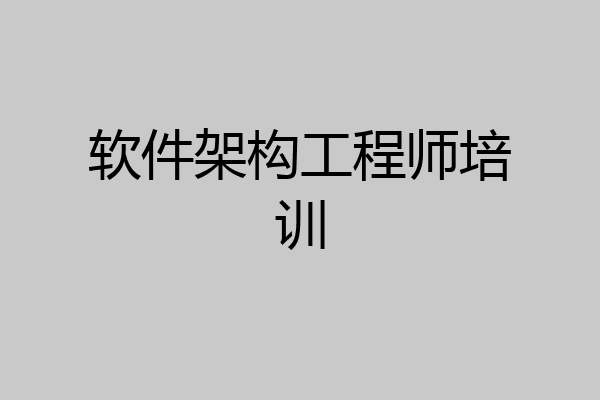 软件架构工程师培训