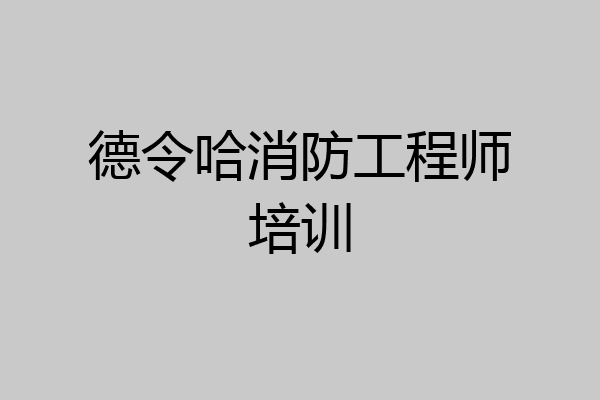 德令哈消防工程师培训