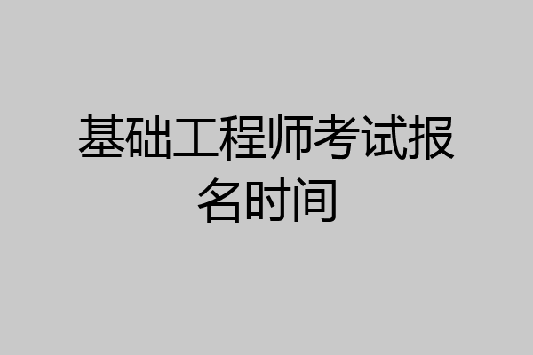基础工程师考试报名时间