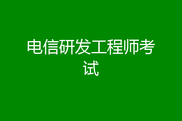 电信研发工程师考试