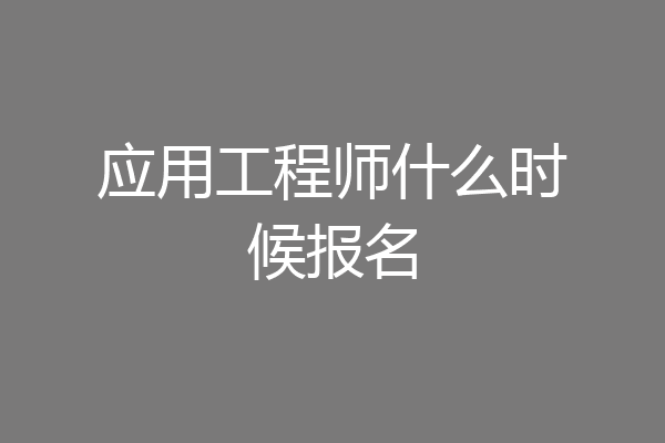 应用工程师什么时候报名