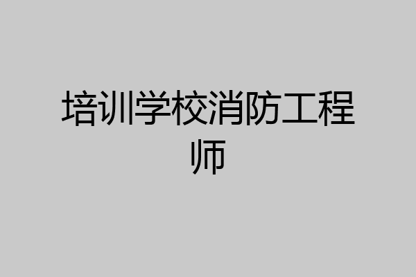 培训学校消防工程师