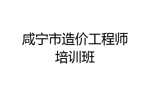 咸宁市造价工程师培训班