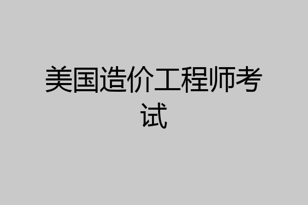 美国造价工程师考试