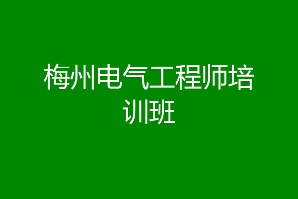 梅州电气工程师培训班