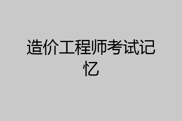 造价工程师考试记忆