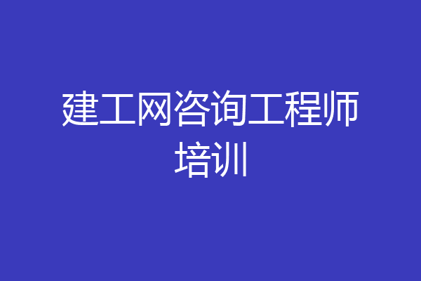 建工网咨询工程师培训