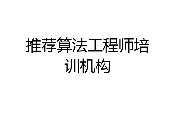 推荐算法工程师培训机构