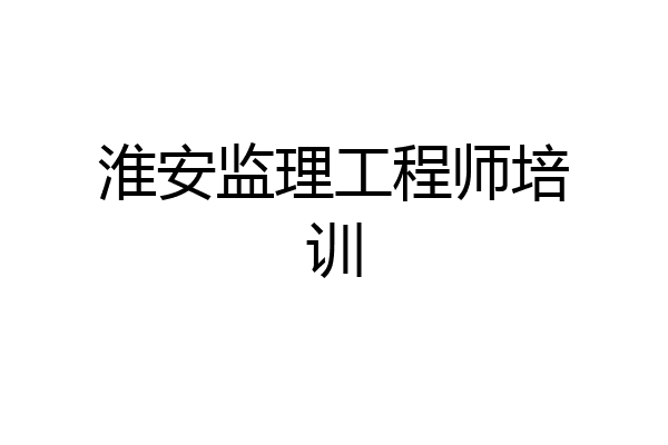 淮安监理工程师培训
