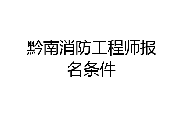 黔南消防工程师报名条件