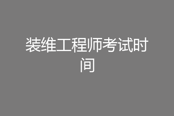 装维工程师考试时间