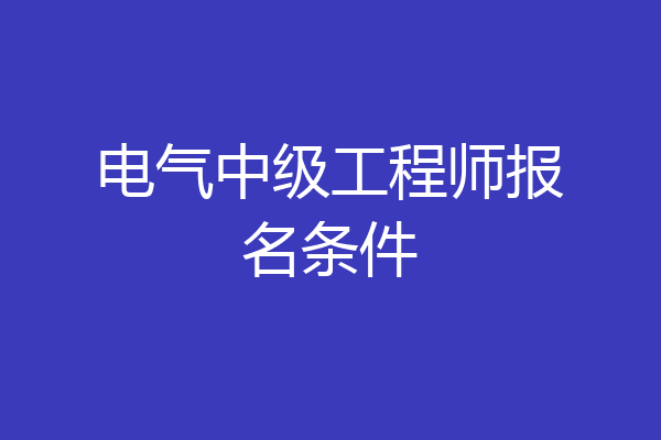 电气中级工程师报名条件