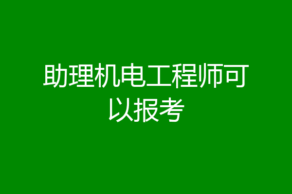 助理机电工程师可以报考