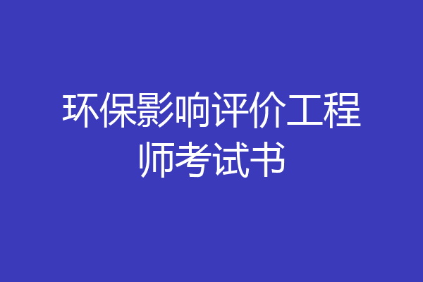 环保影响评价工程师考试书
