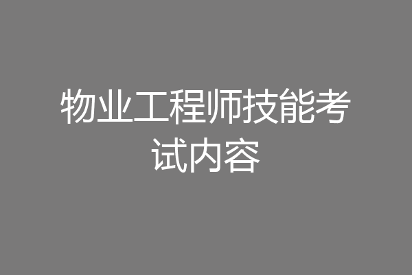 物业工程师技能考试内容