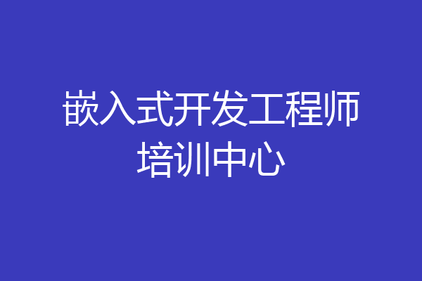 嵌入式开发工程师培训中心