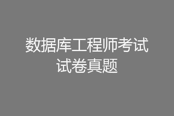 数据库工程师考试试卷真题