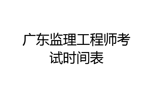 广东监理工程师考试时间表