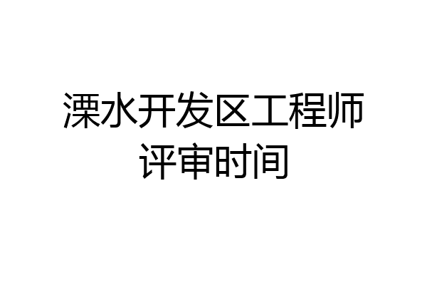 溧水开发区工程师评审时间