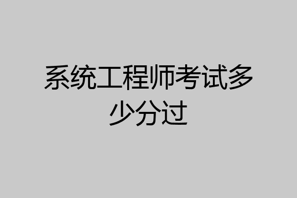 系统工程师考试多少分过