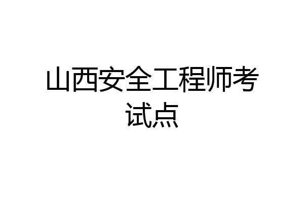 山西安全工程师考试点
