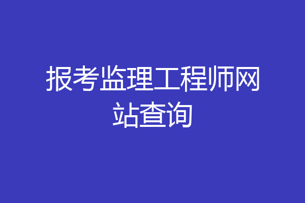 报考监理工程师网站查询