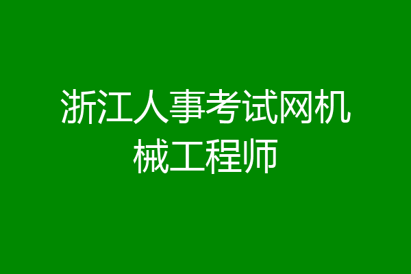 浙江人事考试网机械工程师