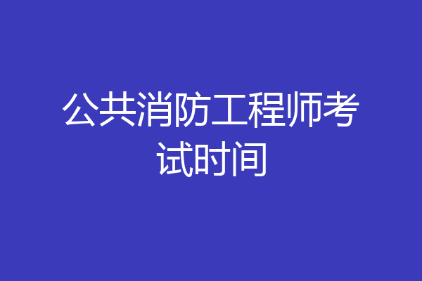 公共消防工程师考试时间