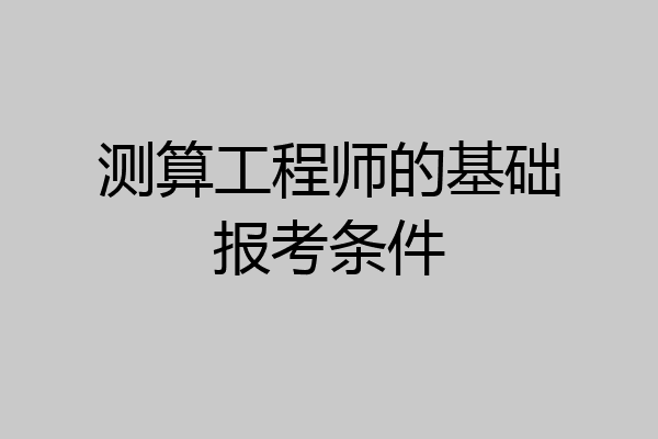 测算工程师的基础报考条件