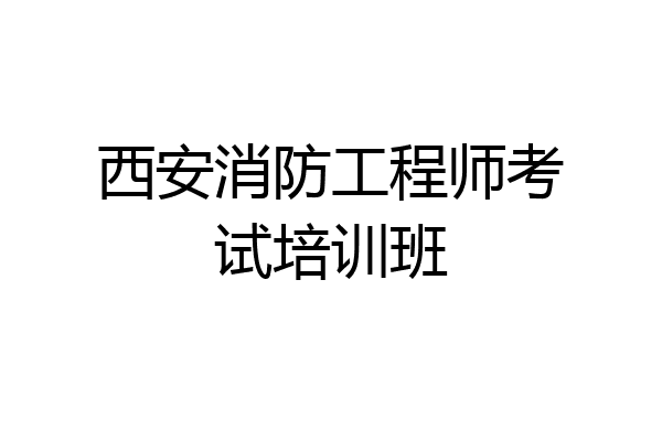西安消防工程师考试培训班