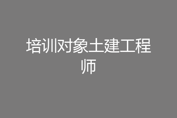 培训对象土建工程师