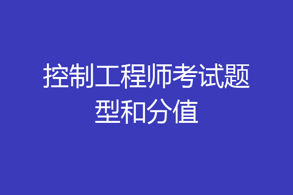控制工程师考试题型和分值