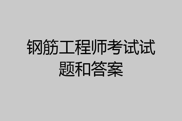 钢筋工程师考试试题和答案