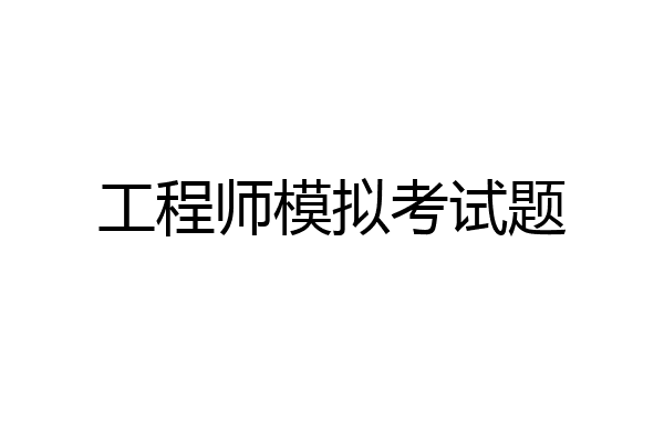 工程师模拟考试题