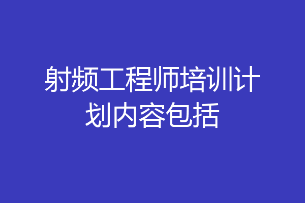 射频工程师培训计划内容包括