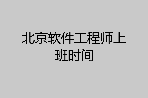 北京软件工程师上班时间