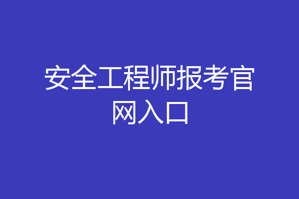 安全工程师报考官网入口