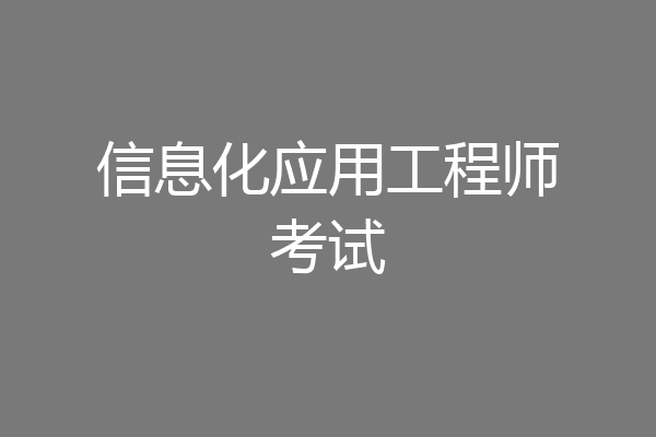 信息化应用工程师考试