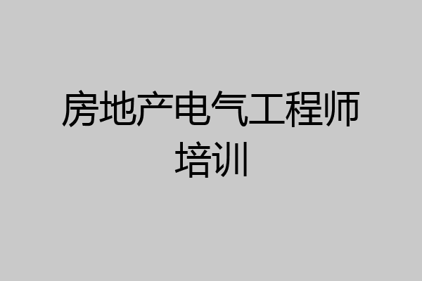 房地产电气工程师培训