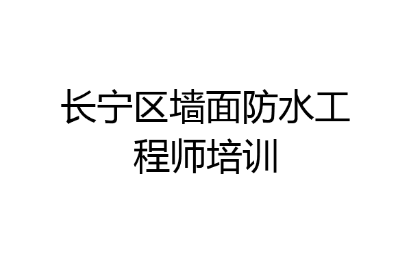 长宁区墙面防水工程师培训
