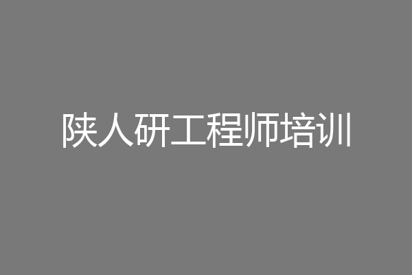 陕人研工程师培训