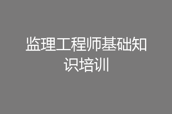 监理工程师基础知识培训