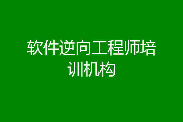 软件逆向工程师培训机构