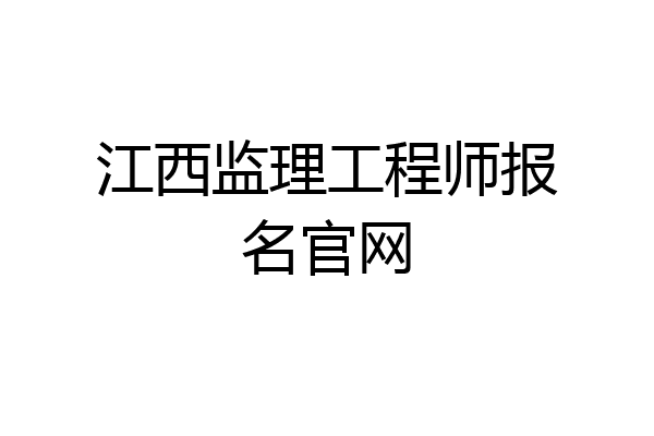 江西监理工程师报名官网