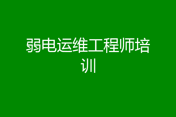 弱电运维工程师培训