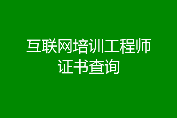 互联网培训工程师证书查询