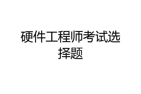 硬件工程师考试选择题