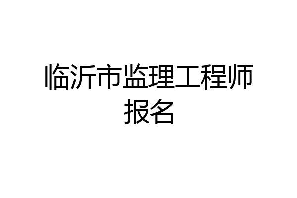 临沂市监理工程师报名