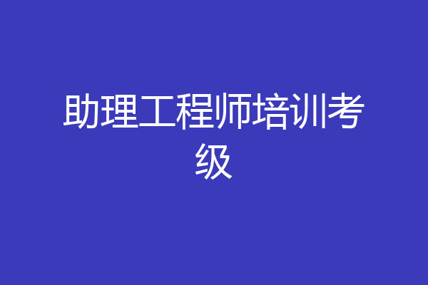 助理工程师培训考级