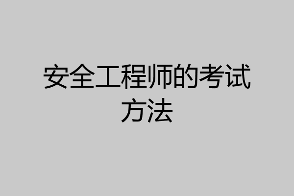 安全工程师的考试方法